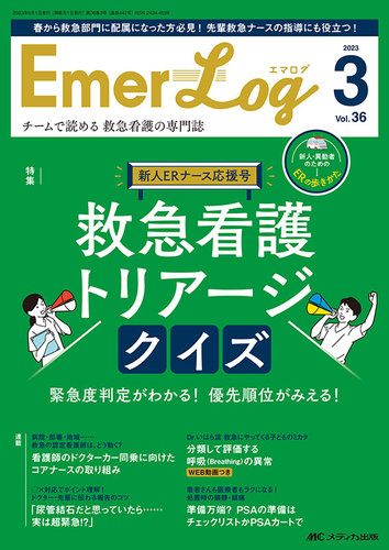 Emer-Log（エマログ） 2023年3号
