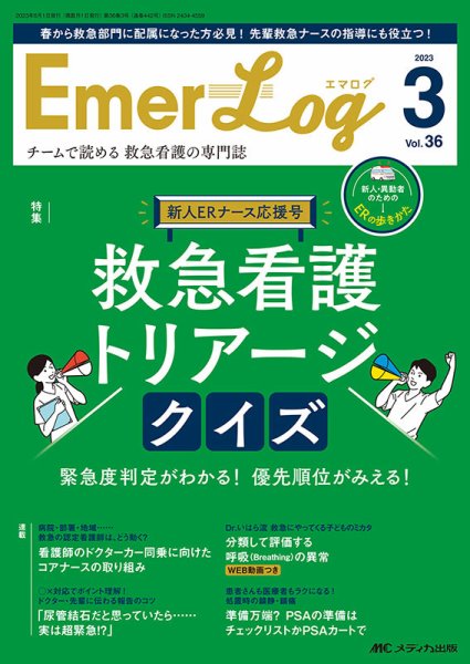 Emer-Log（エマログ） 2023年3号 (発売日2023年05月11日) 表紙