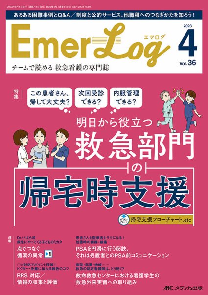 Emer-Log（エマログ） 2023年4号 (発売日2023年07月11日) 表紙