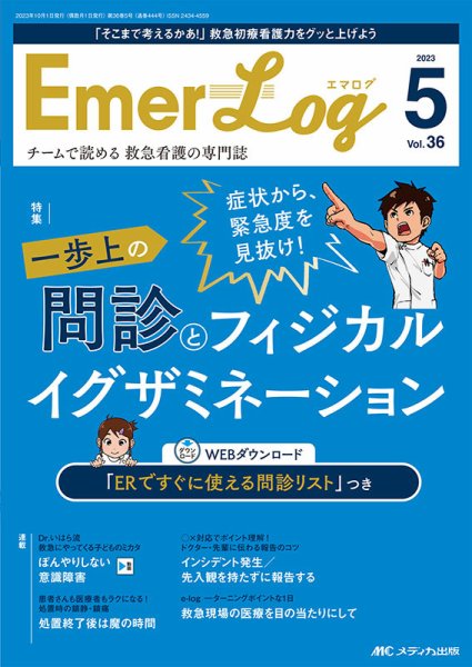 Emer-Log（エマログ） 2023年5号 (発売日2023年09月11日) 表紙