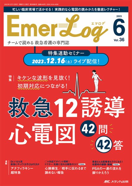 Emer-Log（エマログ） 2023年6号 (発売日2023年11月11日) 表紙