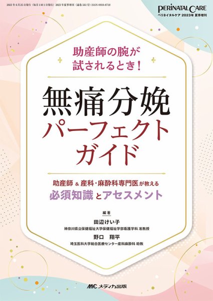 PERINATAL CARE(ペリネイタルケア） 夏季増刊 (発売日2023年05月31日) 表紙