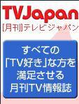 月刊ＴＶガイド関東版  4月号 (発売日2009年03月14日) 表紙