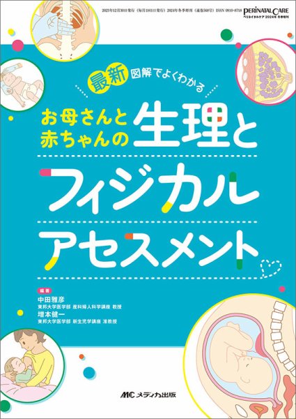 PERINATAL CARE(ペリネイタルケア） 新春増刊 (発売日2023年12月15日) 表紙