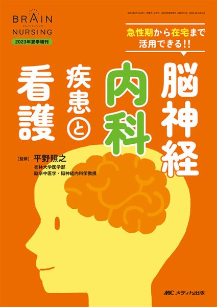 BRAIN NURSING（ブレインナーシング） 夏季増刊 (発売日2023年07月31日) 表紙