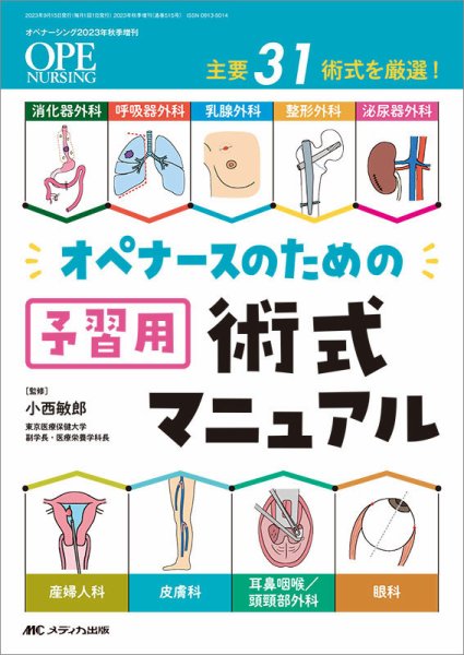 OPE NURSING（オペナーシング） 秋季増刊	 (発売日2023年08月30日) 表紙