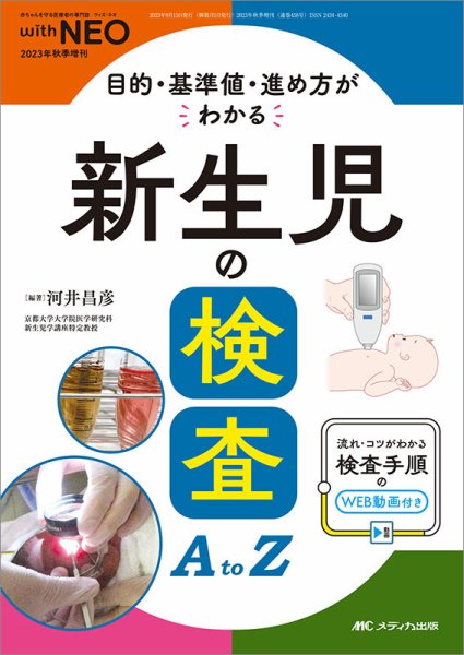 赤ちゃんを守る医療者の専門誌 with NEO  秋季増刊 (発売日2023年08月27日) 表紙