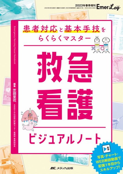 Emer-Log（エマログ） 春季増刊 (発売日2023年03月25日) 表紙