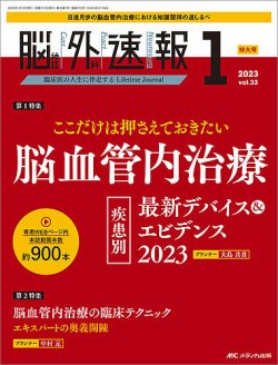 脳神経外科速報 2023年1号 (発売日2022年12月29日) | 雑誌/定期購読の 