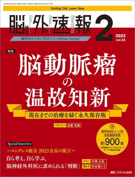 脳神経外科速報 2023年2号 (発売日2023年02月28日) 表紙