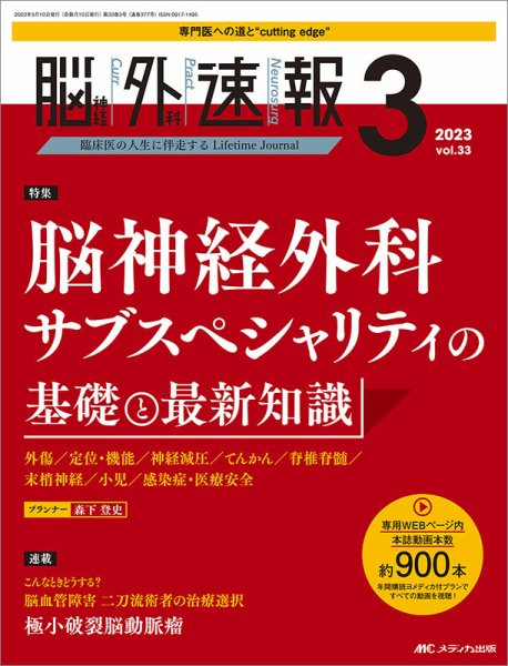 脳神経外科速報 2023年3号 (発売日2023年04月29日) 表紙
