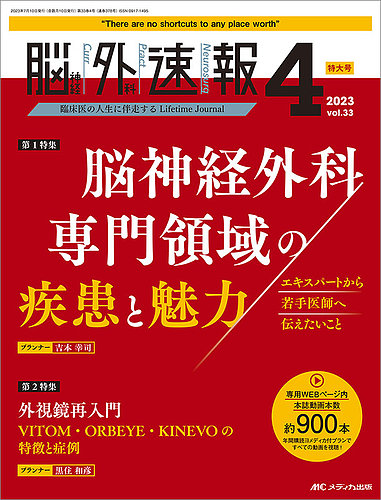 脳神経外科速報 2023年4号 (発売日2023年06月29日) | 雑誌/定期購読の