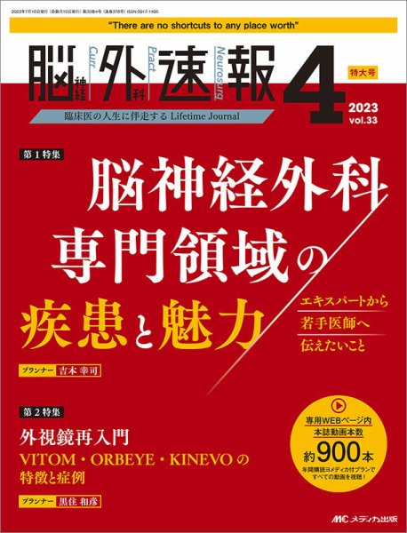 脳神経外科速報 2023年4号 (発売日2023年06月29日) 表紙