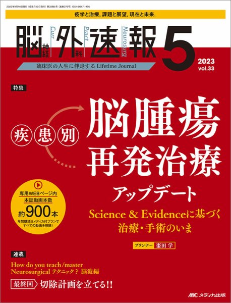 脳神経外科速報 2023年5号 (発売日2023年08月29日) 表紙