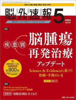 脳神経外科速報 2023年5号