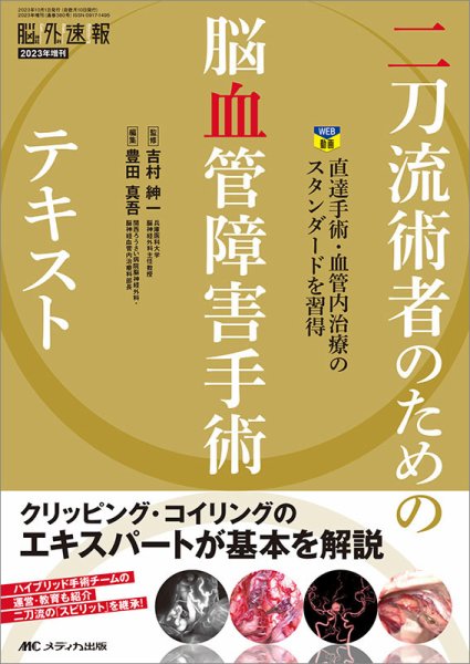 脳神経外科速報 2023年増刊号 (発売日2023年09月20日) 表紙