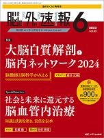 脳神経外科速報 2023年6号