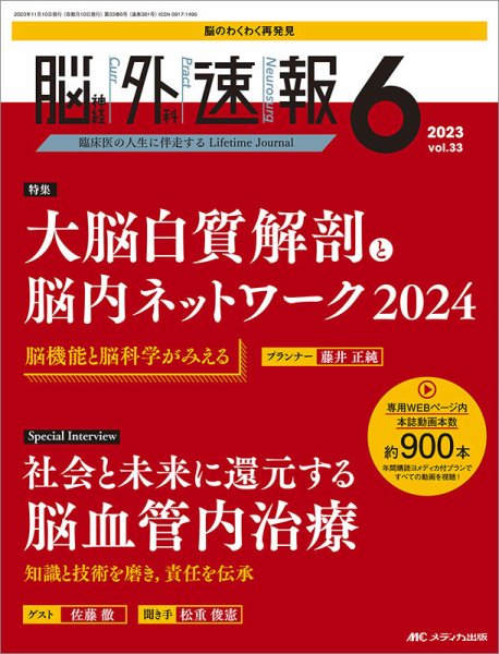 脳神経外科速報 2023年6号 (発売日2023年10月29日) 表紙