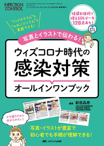 INFECTION CONTROL（インフェクションコントロール） 春季増刊 (発売日2023年01月26日) | 雑誌/定期購読の予約はFujisan