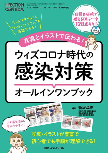 INFECTION CONTROL（インフェクションコントロール） 春季増刊 (発売日2023年01月26日) 表紙