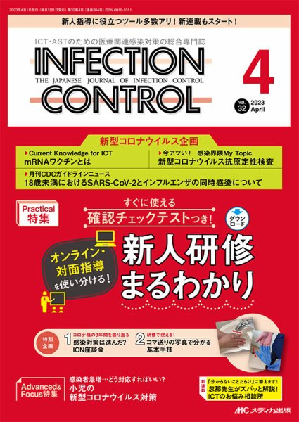 INFECTION CONTROL（インフェクションコントロール） 2023年4月号 (発売日2023年03月12日) 表紙