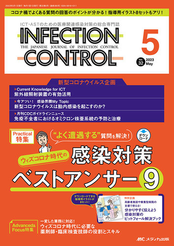INFECTION CONTROL（インフェクションコントロール） 2023年5月号