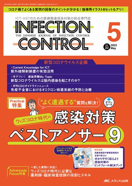 INFECTION CONTROL（インフェクションコントロール） 2023年5月号 (発売日2023年04月12日) 表紙
