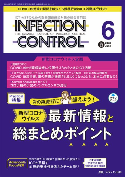 INFECTION CONTROL（インフェクションコントロール） 2023年6月号 (発売日2023年05月12日) 表紙