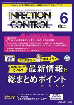 INFECTION CONTROL（インフェクションコントロール）｜定期購読で送料無料