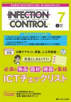 INFECTION CONTROL（インフェクションコントロール） 2023年7月号