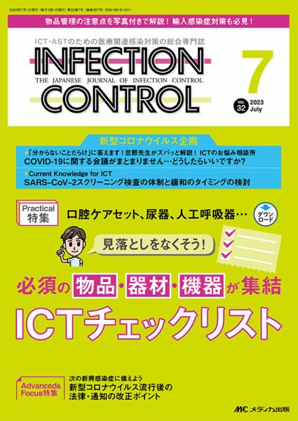 INFECTION CONTROL（インフェクションコントロール） 2023年7月号 (発売日2023年06月12日) 表紙
