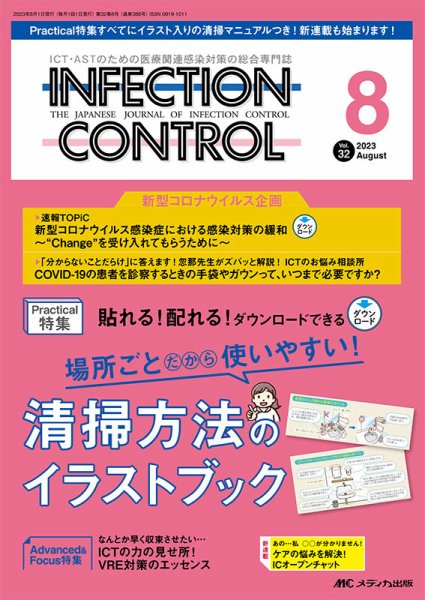 INFECTION CONTROL（インフェクションコントロール） 2023年8月号 (発売日2023年07月12日) 表紙
