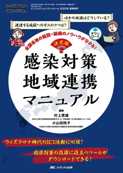 INFECTION CONTROL（インフェクションコントロール） 夏季増刊 (発売日2023年07月28日) 表紙