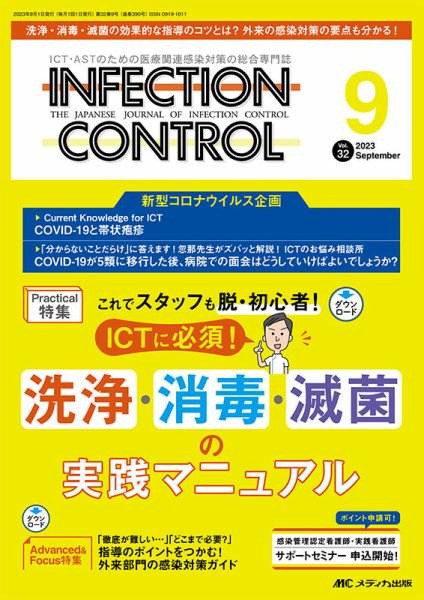 INFECTION CONTROL（インフェクションコントロール） 2023年9月号 (発売日2023年08月12日) 表紙