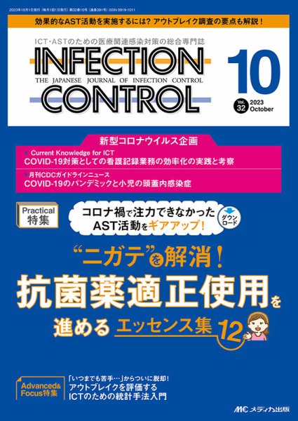INFECTION CONTROL（インフェクションコントロール） 2023年10月号 (発売日2023年09月12日) 表紙