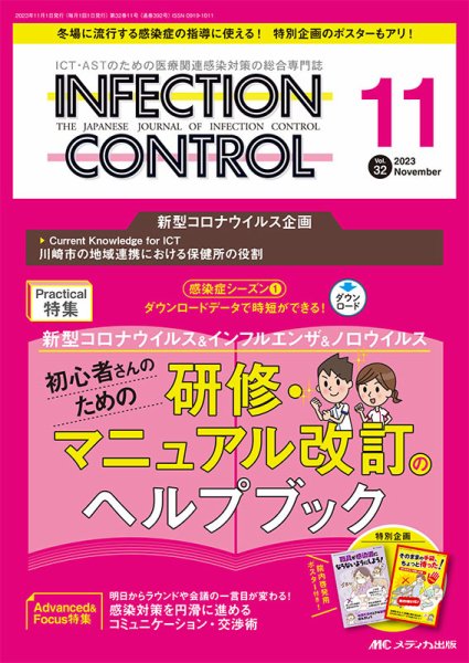 INFECTION CONTROL（インフェクションコントロール） 2023年11月号 (発売日2023年10月12日) 表紙
