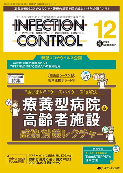 INFECTION CONTROL（インフェクションコントロール） 2023年12月号 (発売日2023年11月12日) 表紙