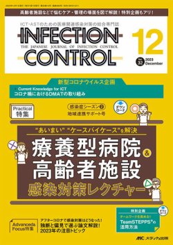 INFECTION CONTROL（インフェクションコントロール） 2023年12月号 (発売日2023年11月12日) 表紙
