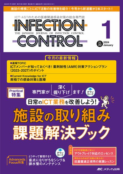 INFECTION CONTROL（インフェクションコントロール） 2024年1月号 (発売日2023年12月12日) 表紙