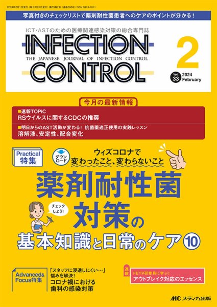 INFECTION CONTROL（インフェクションコントロール） 2024年2月号 (発売日2024年01月12日) 表紙