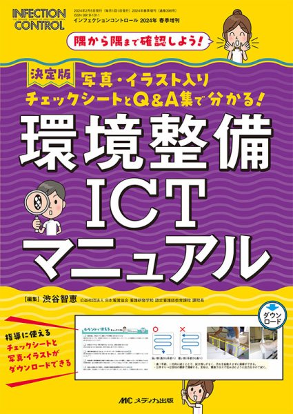 INFECTION CONTROL（インフェクションコントロール） 春季増刊 (発売日2024年01月26日) 表紙