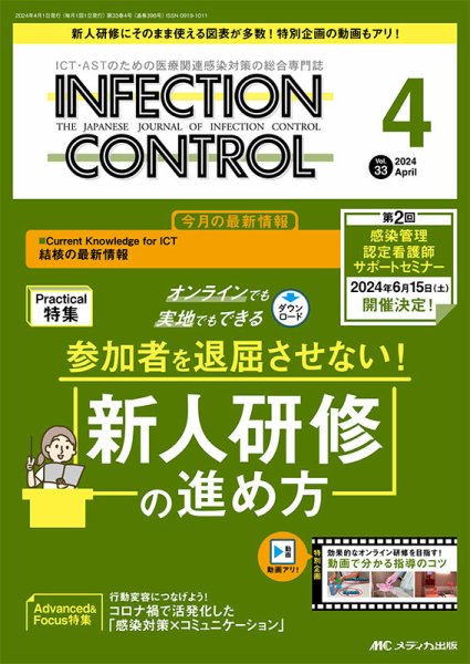 INFECTION CONTROL（インフェクションコントロール） 2024年4月号 (発売日2024年03月12日) 表紙