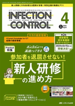 INFECTION CONTROL（インフェクションコントロール）｜定期購読で送料無料