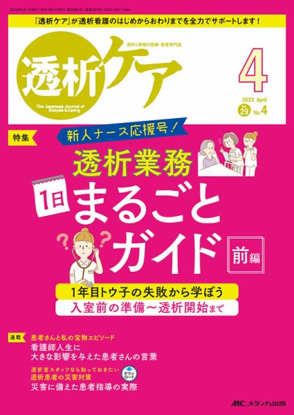 透析ケア 2023年4月号 (発売日2023年03月12日) 表紙