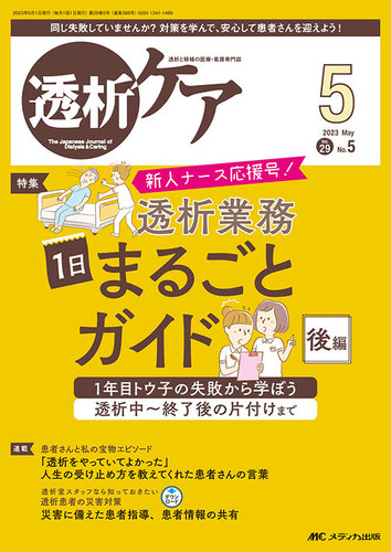 透析ケア 2023年5月号