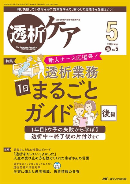 透析ケア 2023年5月号 (発売日2023年04月12日) 表紙