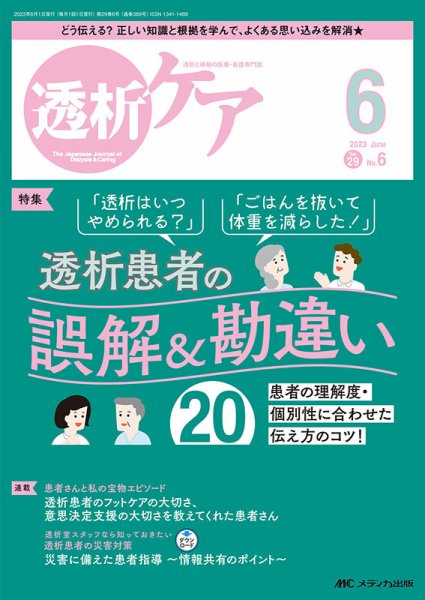 透析ケア 2023年6月号 (発売日2023年05月12日) 表紙