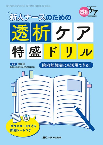 透析ケア 夏季増刊 (発売日2023年05月24日) 表紙