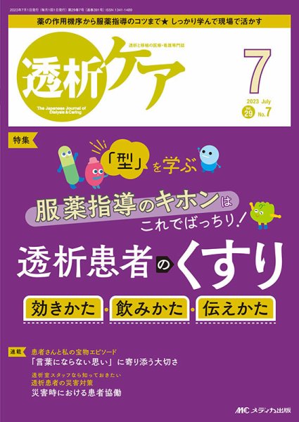 透析ケア 2023年7月号 (発売日2023年06月12日) 表紙
