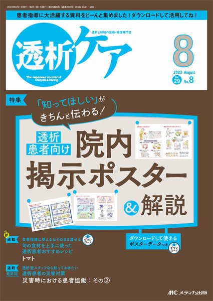 透析ケア 2023年8月号 (発売日2023年07月12日) 表紙